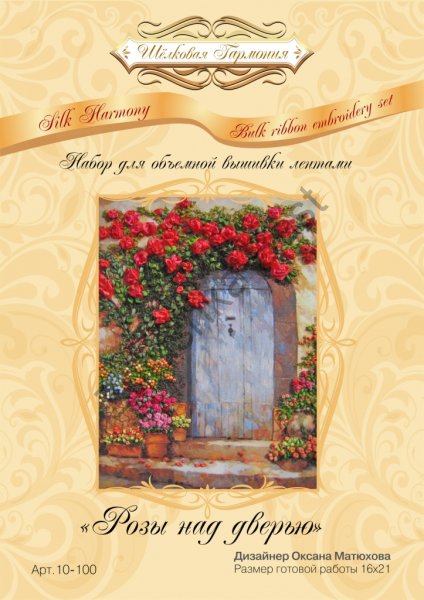 Набор для вышивания лентами "Розы над дверью",16×21 см, Шелковая Гармония в Санкт-Петербурге